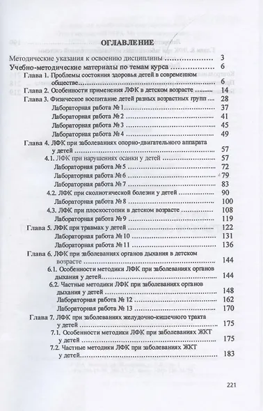 Лечебная физическая культура при заболеваниях детского возраста. Учебное пособие - фото 2