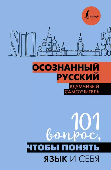 Осознанный русский. 101 вопрос, чтобы понять язык и себя - фото 1