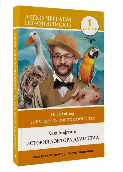 История доктора Дулиттла / The Story of Doctor Dolittle. Уровень 1 - фото 3