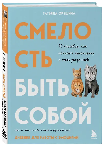 Смелость быть собой. 20 способов как повысить самооценку и стать уверенней. Дневник для работы с эмоциями - фото 3