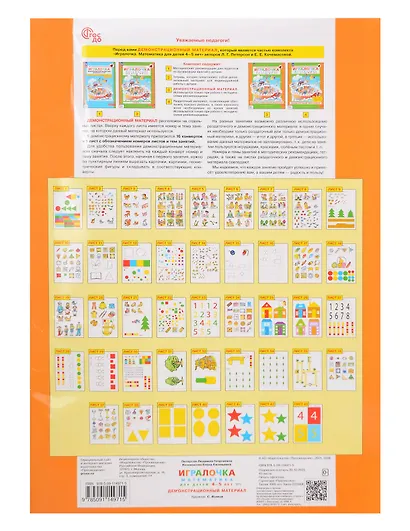 Игралочка. Математика для детей 4-5 лет. Демонстрационный материал - фото 2