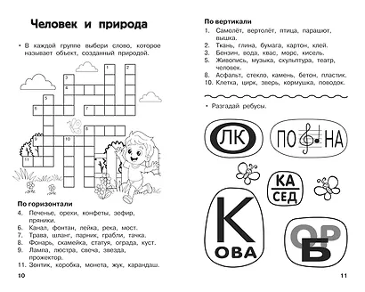 Все кроссворды и головоломки для начальной школы. 2 класс - фото 6