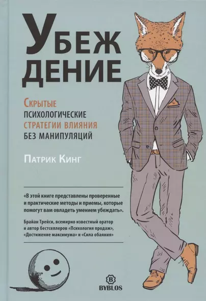 Убеждение. Скрытые психологические стратегии влияния без манипуляций - фото 1