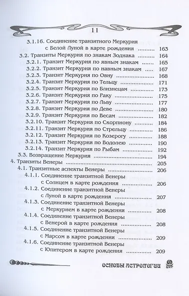 Основы астрологии. Том 8. Tpaнзиты: часть 1 - фото 7