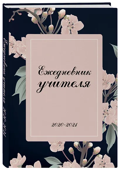 Ежедневник  учителя «Нежные цветы» недатированный, 192 страницы - фото 2
