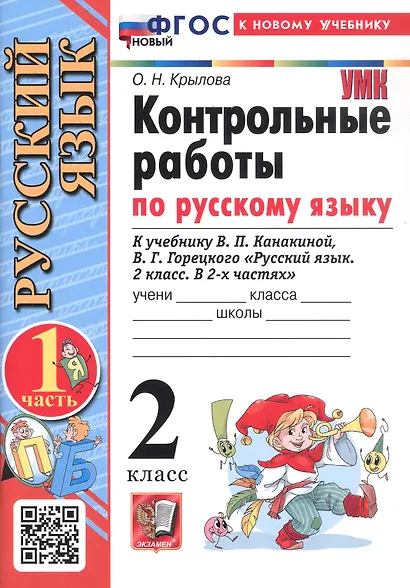 Русский язык. Контрольные работы по русскому языку. 2 класс. Часть 1. К учебнику В.П. Канакиной, В.Г. Горецкого "Русский язык. 2 класс. В 2-х частях. Часть 1" - фото 3