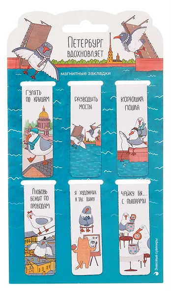 Магнитные закладки СПб Петербург вдохновляет (6шт) (12-HPR-A5) (пакет) - фото 1