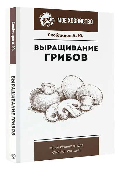 Выращивание грибов. Мини-бизнес с нуля - фото 3