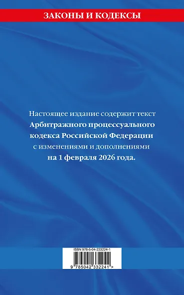 Арбитражный процессуальный кодекс РФ по сост. на 01.02.26 / АПК РФ - фото 2