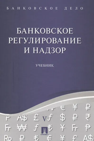 Банковское дело в 5-и тт. Т.5. Банковское регулирование и надзор. Уч. - фото 1