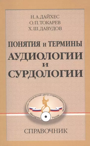 Понятия и термины аудиологии и сурдологии. Справочник - фото 1