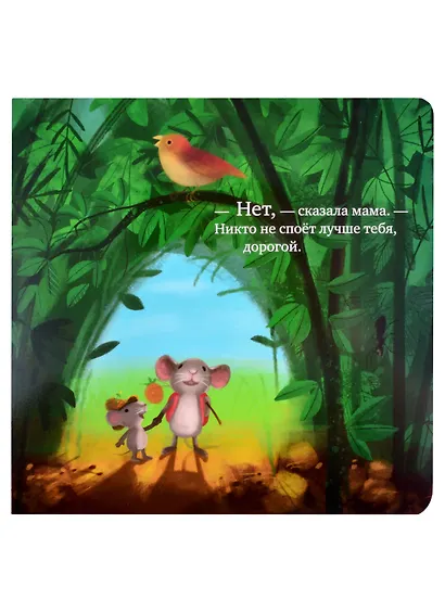 ГКМ. Книжки-картонки. Самый лучший мышонок на свете/Райдер К. - фото 5