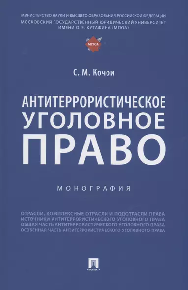 Антитеррористическое уголовное право. Монография - фото 1