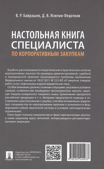 Настольная книга специалиста по корпоративным закупкам - фото 2