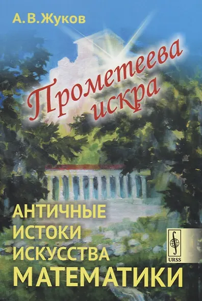 Прометеева искра: Античные истоки искусства математики - фото 5