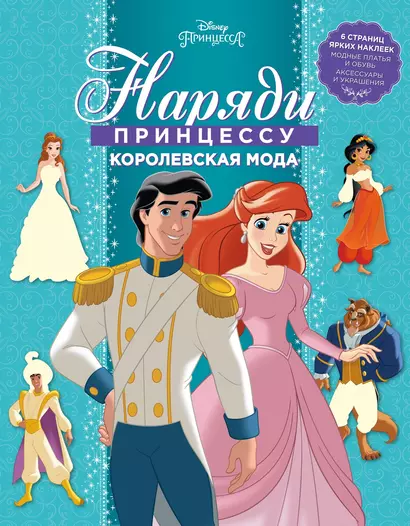 Принцесса Disney. Королевская мода. НП № 1804. Наряди принцессу! - фото 1