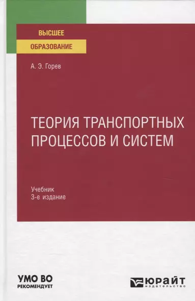 Теория транспортных процессов и систем. Учебник - фото 1