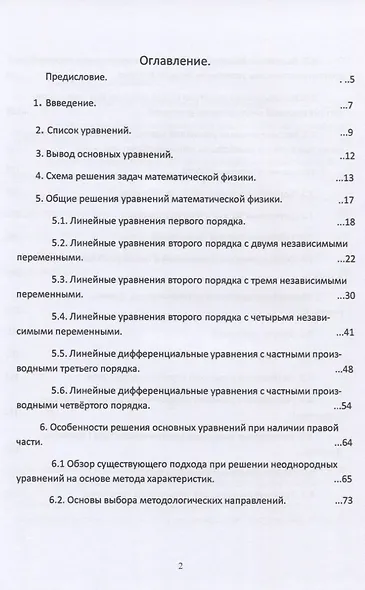Уравнения математической физики. Альтернатива и новые решения - фото 2