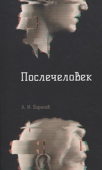 Послечеловек - фото 1