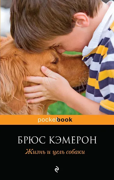 Жизнь и цель собаки - фото 1