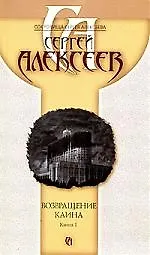 Возвращение Каина В 2 книгах Кн. 1 (м) (Сокровища Сергея Алексеева) (2163). Алексеев С. (Олма) - фото 1