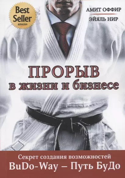 Прорыв в жизни и бизнесе. Секрет создания возможностей. BuDo-Way – Путь БуДо - фото 1