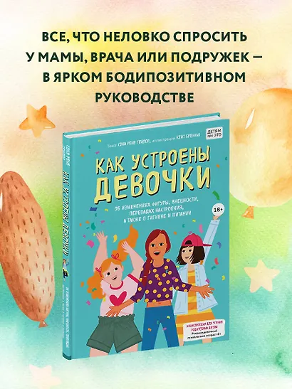 Как устроены девочки. Об изменениях фигуры, внешности, перепадах настроения, а также о гигиене и питании - фото 4