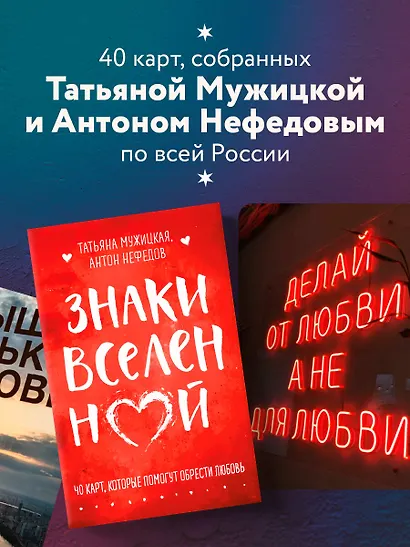 Знаки вселенной. 40 карт, которые помогут обрести любовь - фото 6