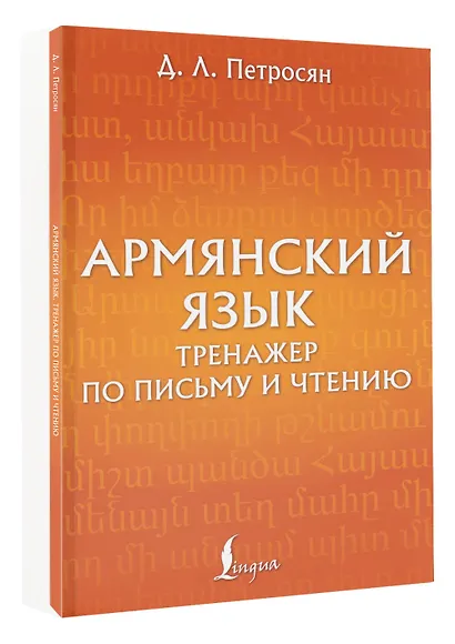 Армянский язык. Тренажер по письму и чтению - фото 3