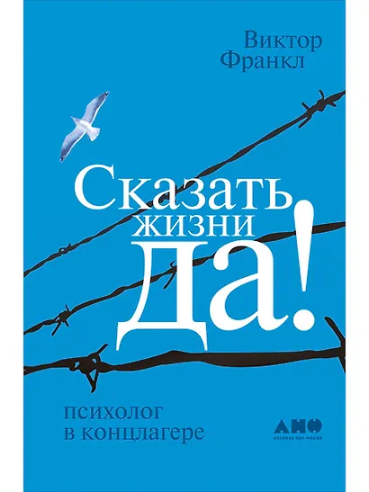 Сказать жизни "ДА!": психолог в концлагере - фото 1