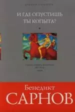 И где опустишь ты копыта?: Статьи, очерки, фельетоны, 80-х - 90-х годов - фото 1