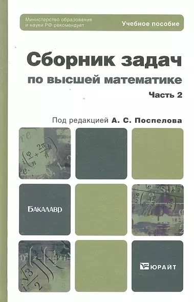 Сборник задач по высшей математике. ч.2. - фото 1