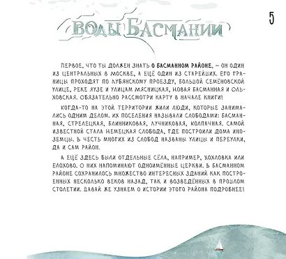 Воды Басмании. Детский путеводитель по Москве. Книга 1 - фото 2