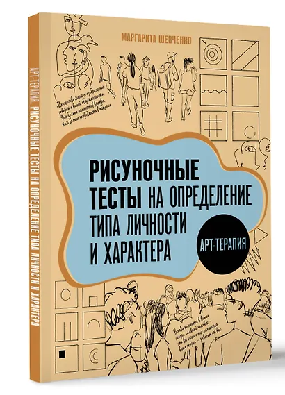 Арт-терапия. Рисуночные тесты на определение типа личности и характера - фото 3