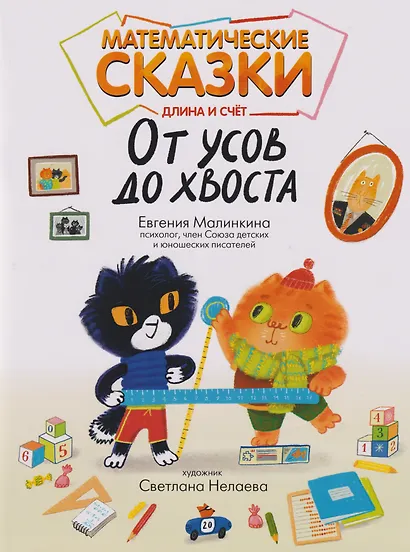 Математические сказки: длина и счет: от усов до хвоста - фото 1