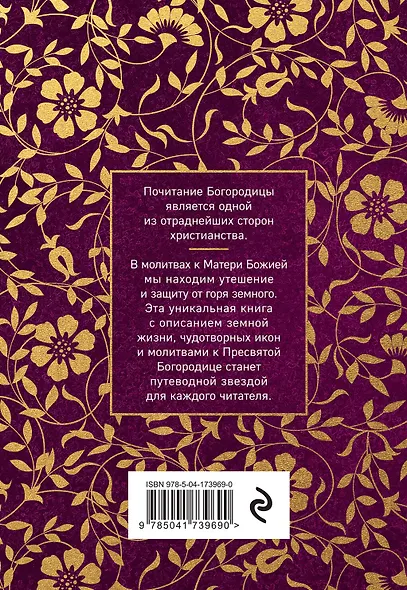 Пресвятая Богородица. Земная жизнь и молитвы к Ней - фото 2