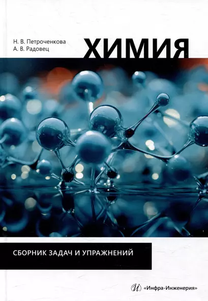 Химия. Сборник задач и упражнений: учебно-методическое пособие - фото 1