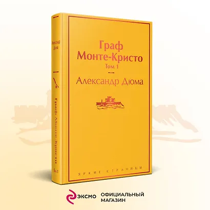 Граф Монте-Кристо. Том 1 - фото 4