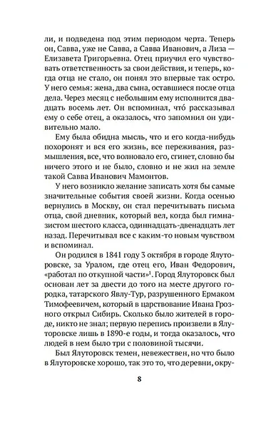 Савва Мамонтов - фото 9