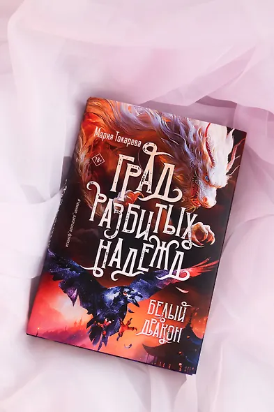 Град разбитых надежд. Белый Дракон - фото 7