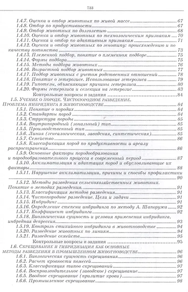 Разведение животных с основами частной зоотехнии: Учебник, 2-е изд., испр. и доп. - фото 5