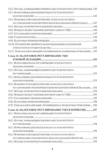 Теория, методология и практика интернациональных институтов налогового трансфертного ценообразования в странах Организации эконмического сотрудничества и развития: Монография - фото 7