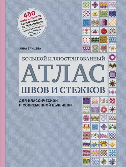 Большой иллюстрированный АТЛАС швов и стежков для классической и современной вышивки - фото 1