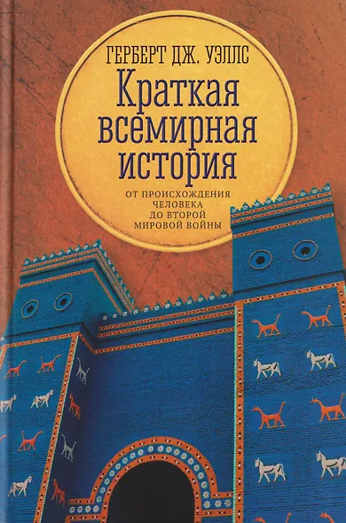Краткая всемирная история: от происхождения человека до Второй мировой войны - фото 1
