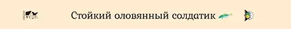 Стойкий оловянный солдатик - фото 15