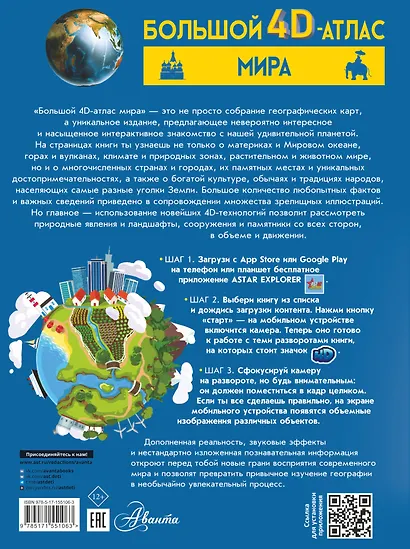 Большой 4D-атлас мира - фото 2