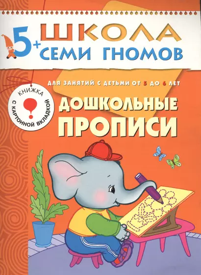 ШколаСемиГномов 5-6 лет Подготовка к письму Дошк.прописи Книга с игрой и наклейками - фото 1