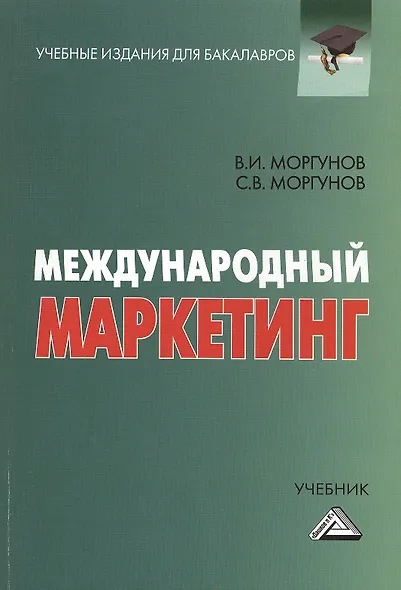 Международный маркетинг: Учебник для бакалавров. 2-е издание - фото 1