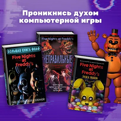 Большая книга ФНАФ. Гайд по культовой вселенной - фото 6