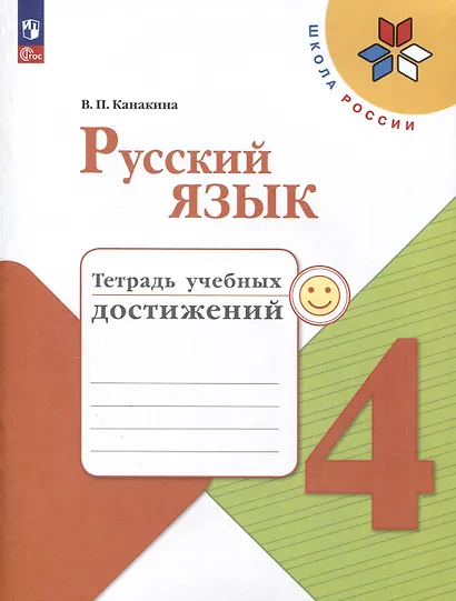 Русский язык. 4 класс. Тетрадь учебных достижений - фото 1
